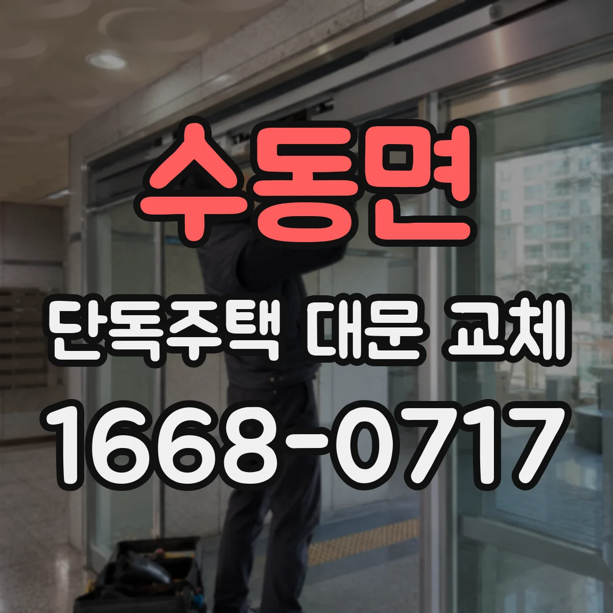 수동면 단독주택 대문 교체