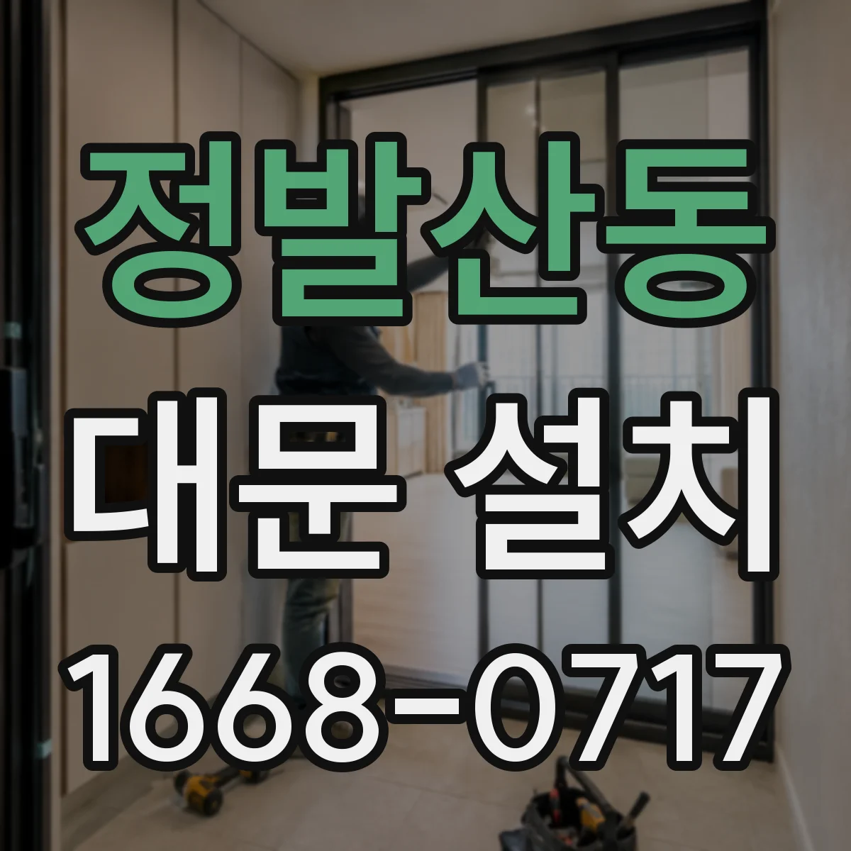 정발산동 대문 설치