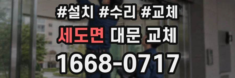 세도면 대문 교체