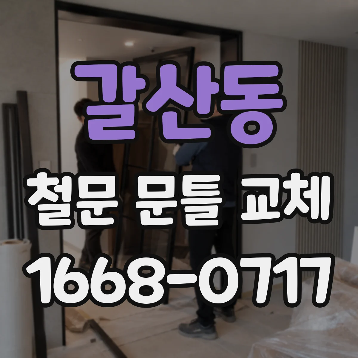 갈산동 철문 문틀 교체