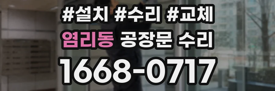 염리동 공장문 수리