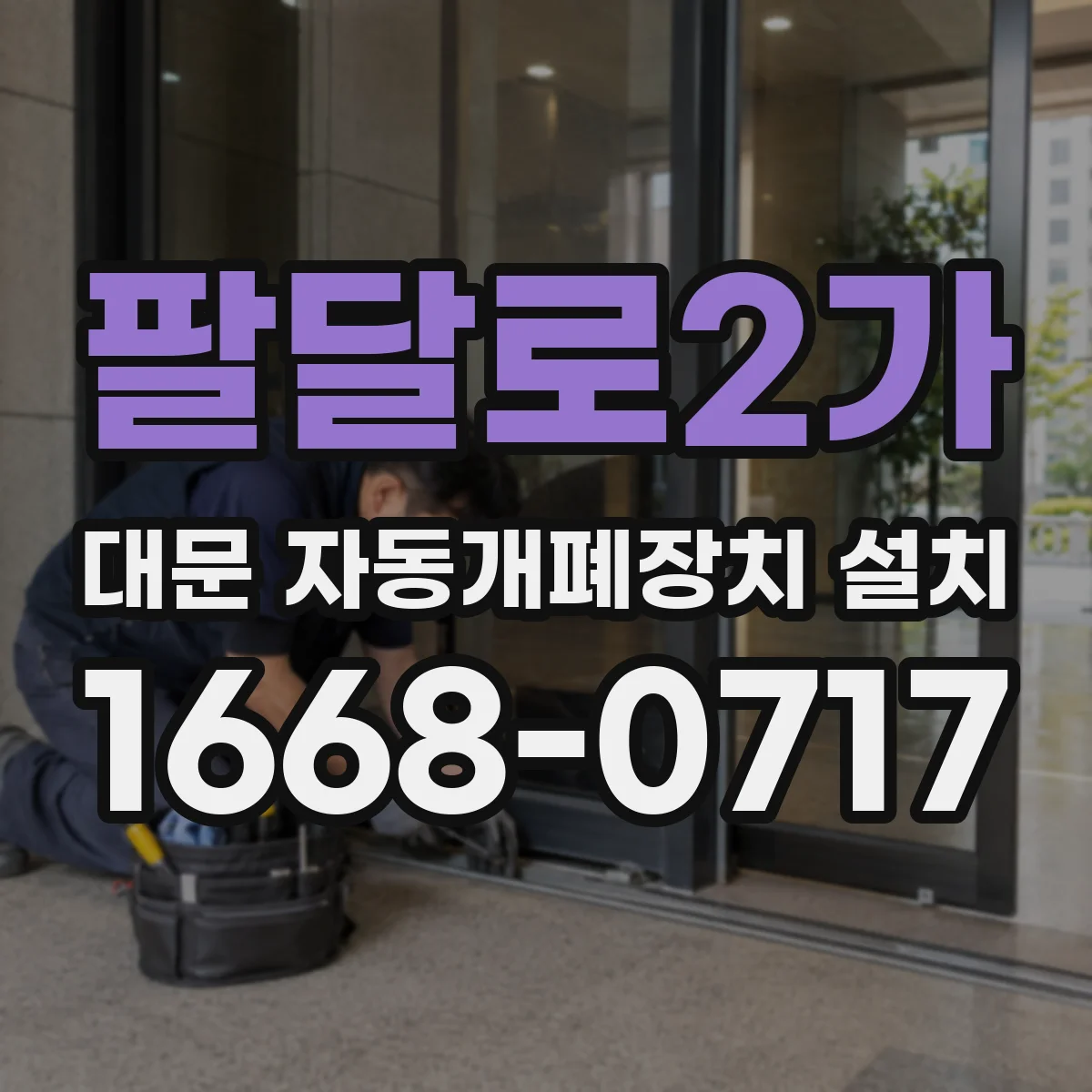 팔달로2가 대문 자동개폐장치 설치