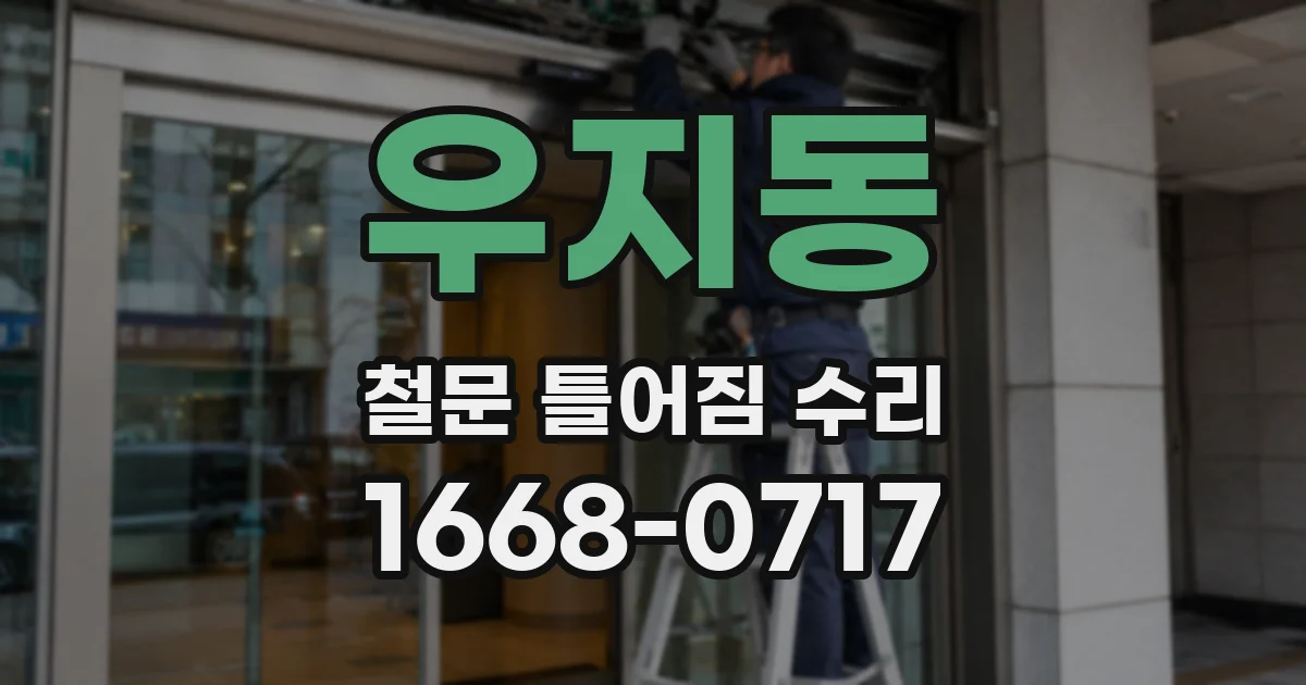 우지동 철문 틀어짐 수리