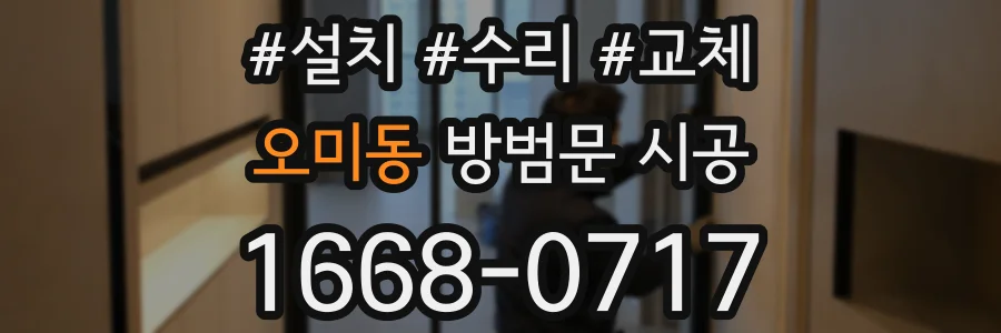 오미동 방범문 시공