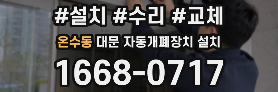 온수동 대문 자동개폐장치 설치