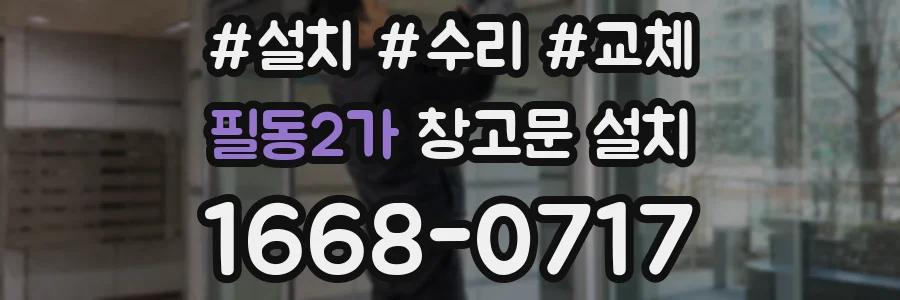 필동2가 창고문 설치