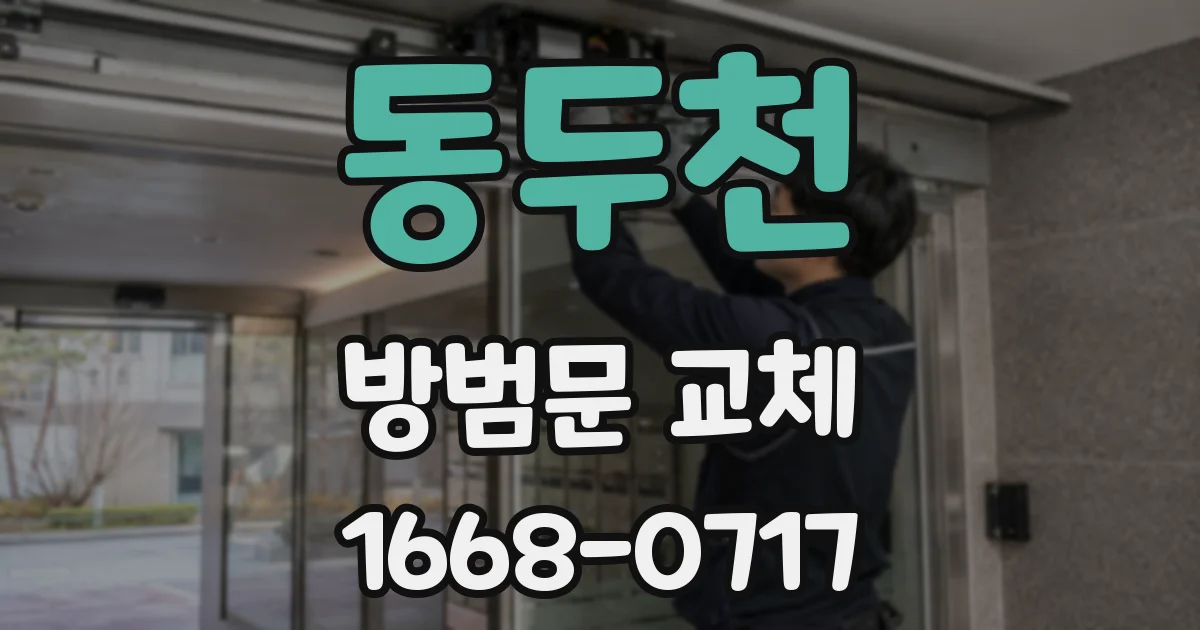 동두천 방범문 교체