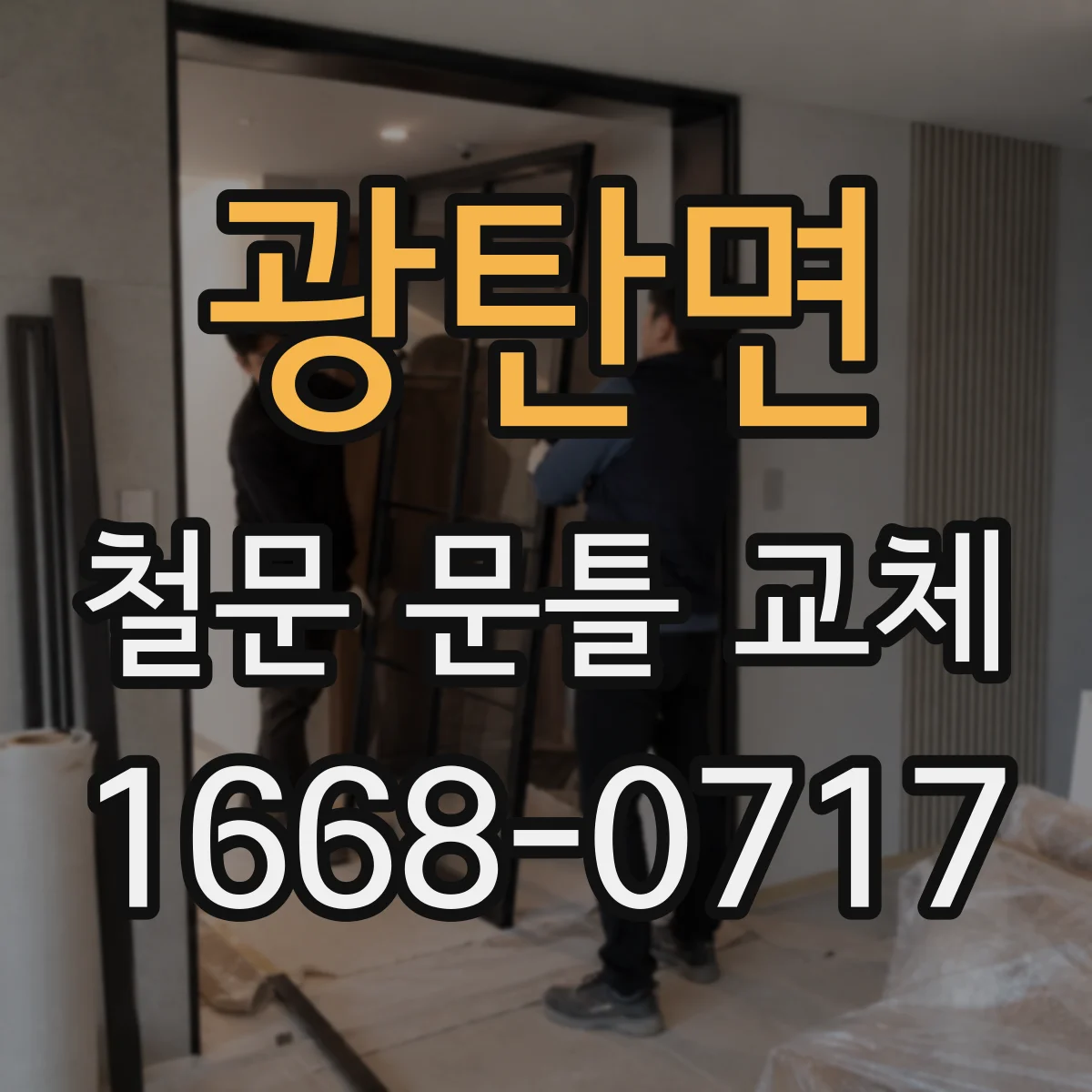 광탄면 철문 문틀 교체