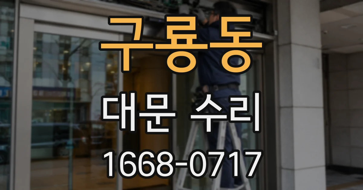 구룡동 대문 수리