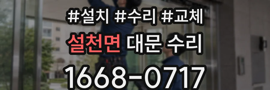 설천면 대문 수리