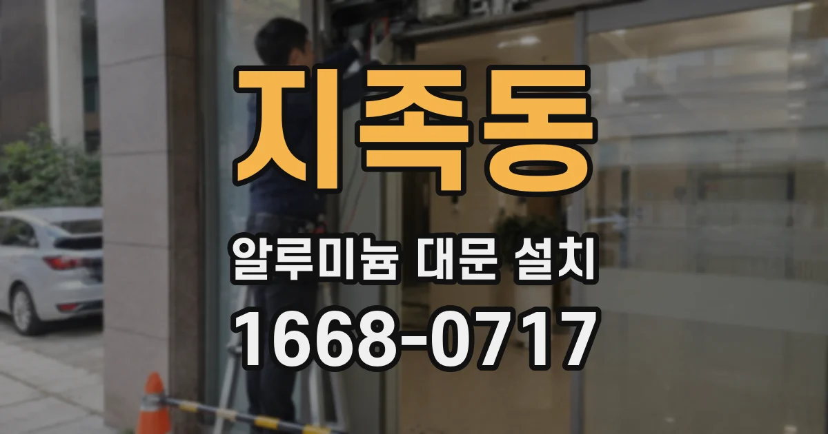 지족동 알루미늄 대문 설치
