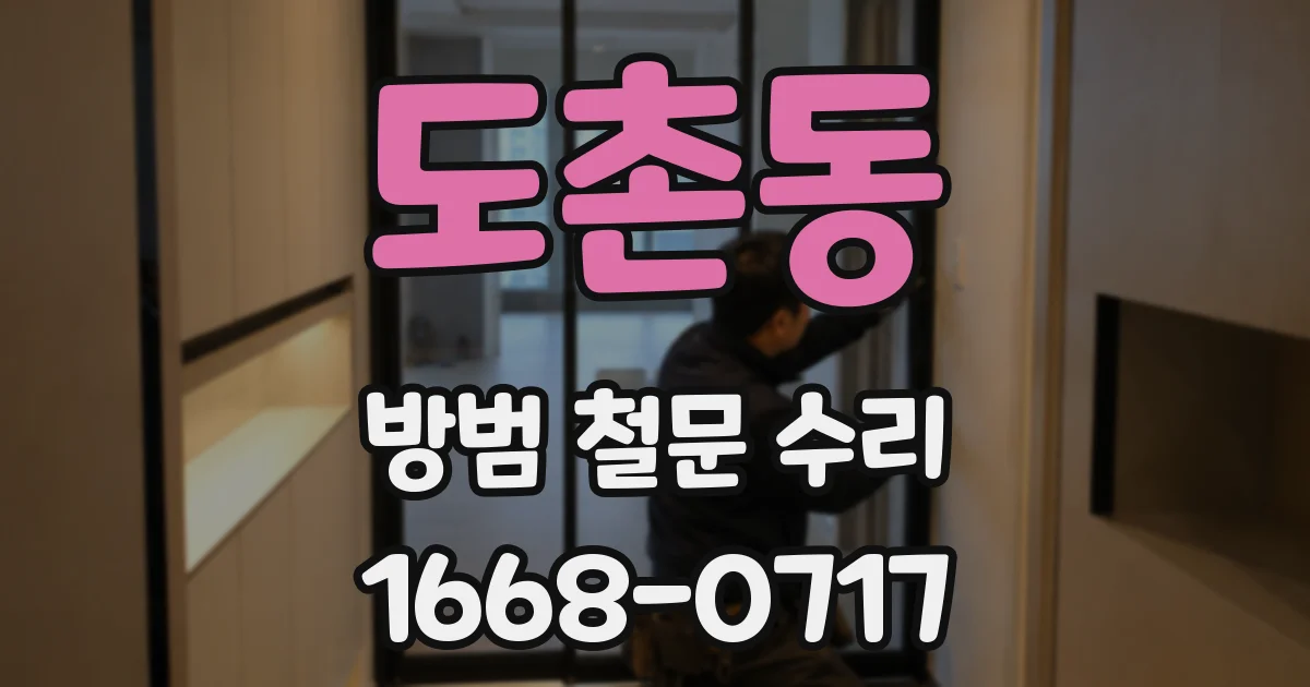 도촌동 방범 철문 수리