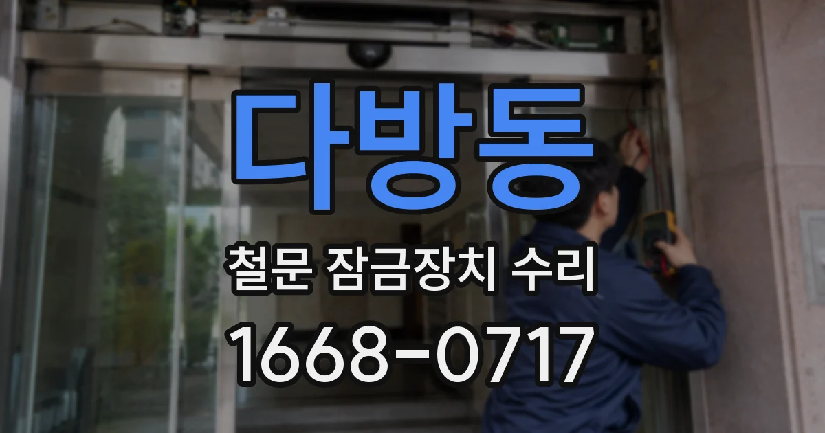 다방동 철문 잠금장치 수리