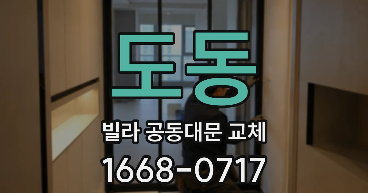 도동 빌라 공동대문 교체