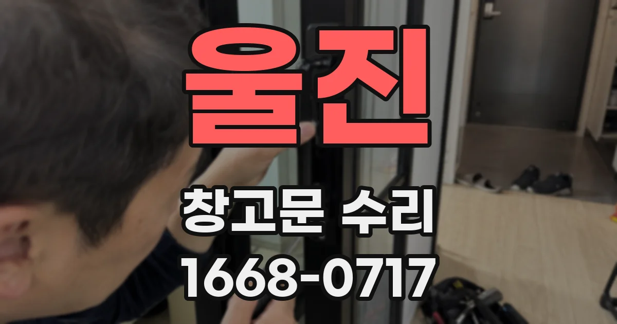 울진 창고문 수리