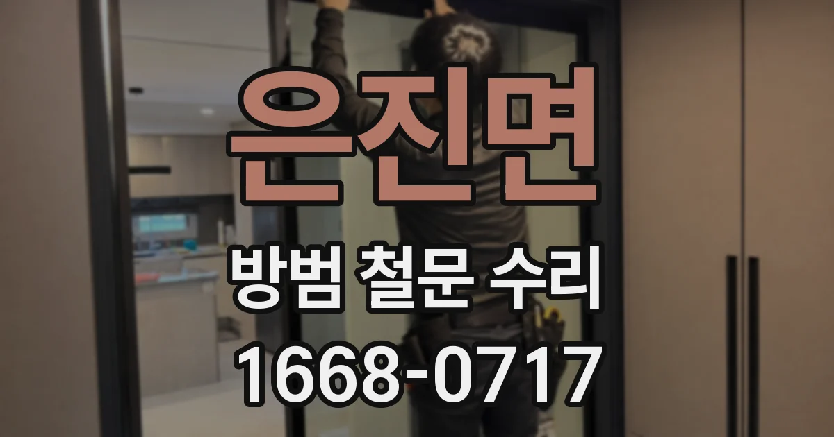 은진면 방범 철문 수리