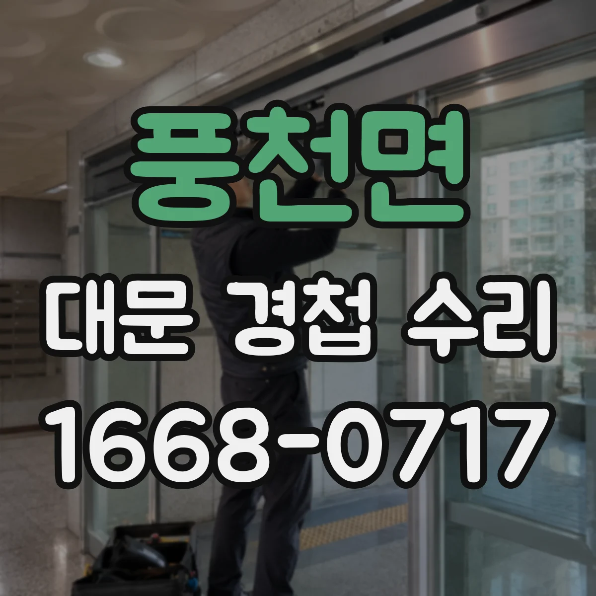 풍천면 대문 경첩 수리