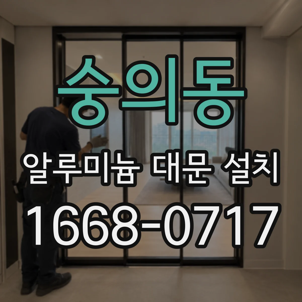 숭의동 알루미늄 대문 설치