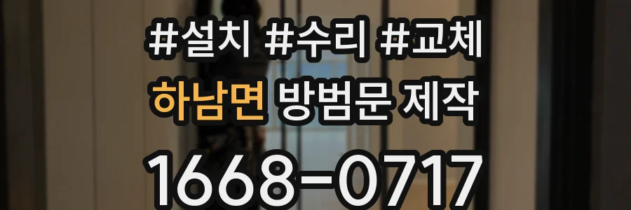 하남면 방범문 제작