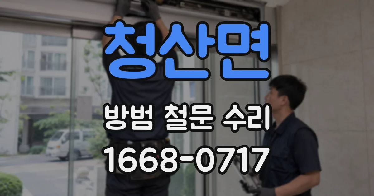 청산면 방범 철문 수리