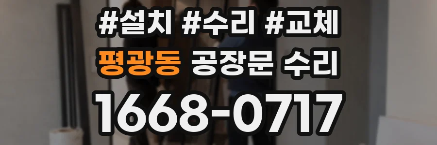 평광동 공장문 수리