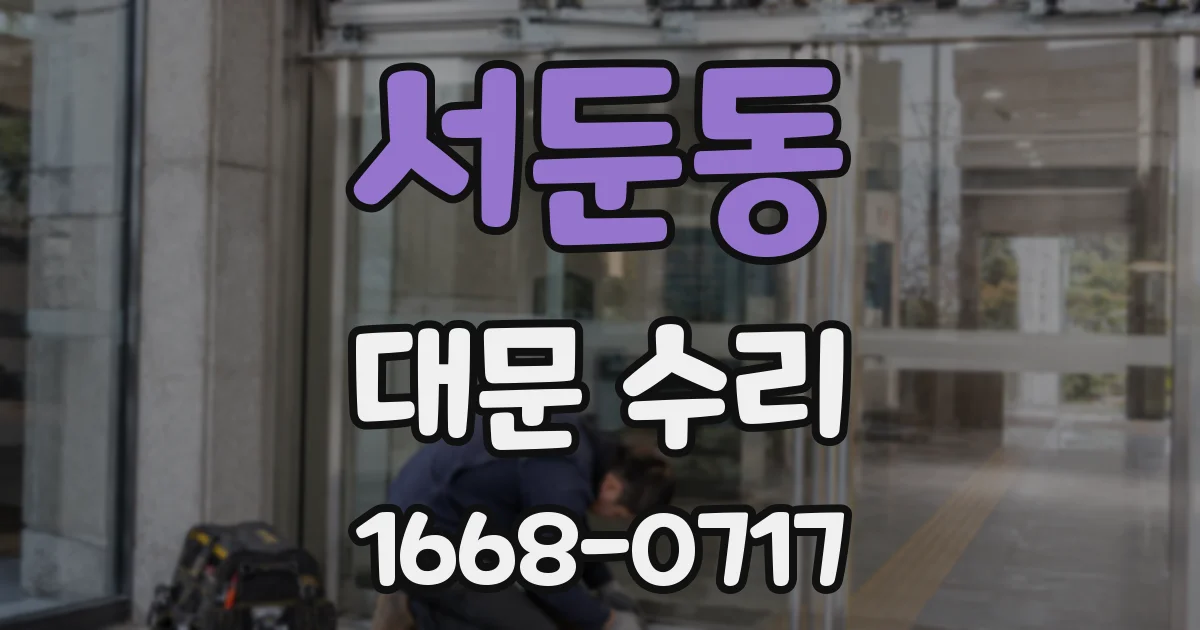 서둔동 대문 수리