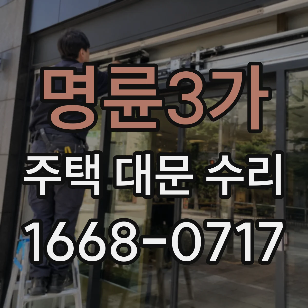 명륜3가 주택 대문 수리