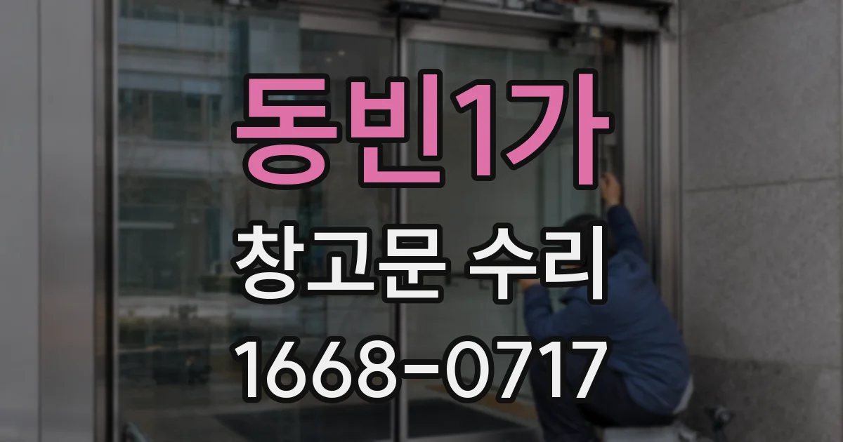동빈1가 창고문 수리