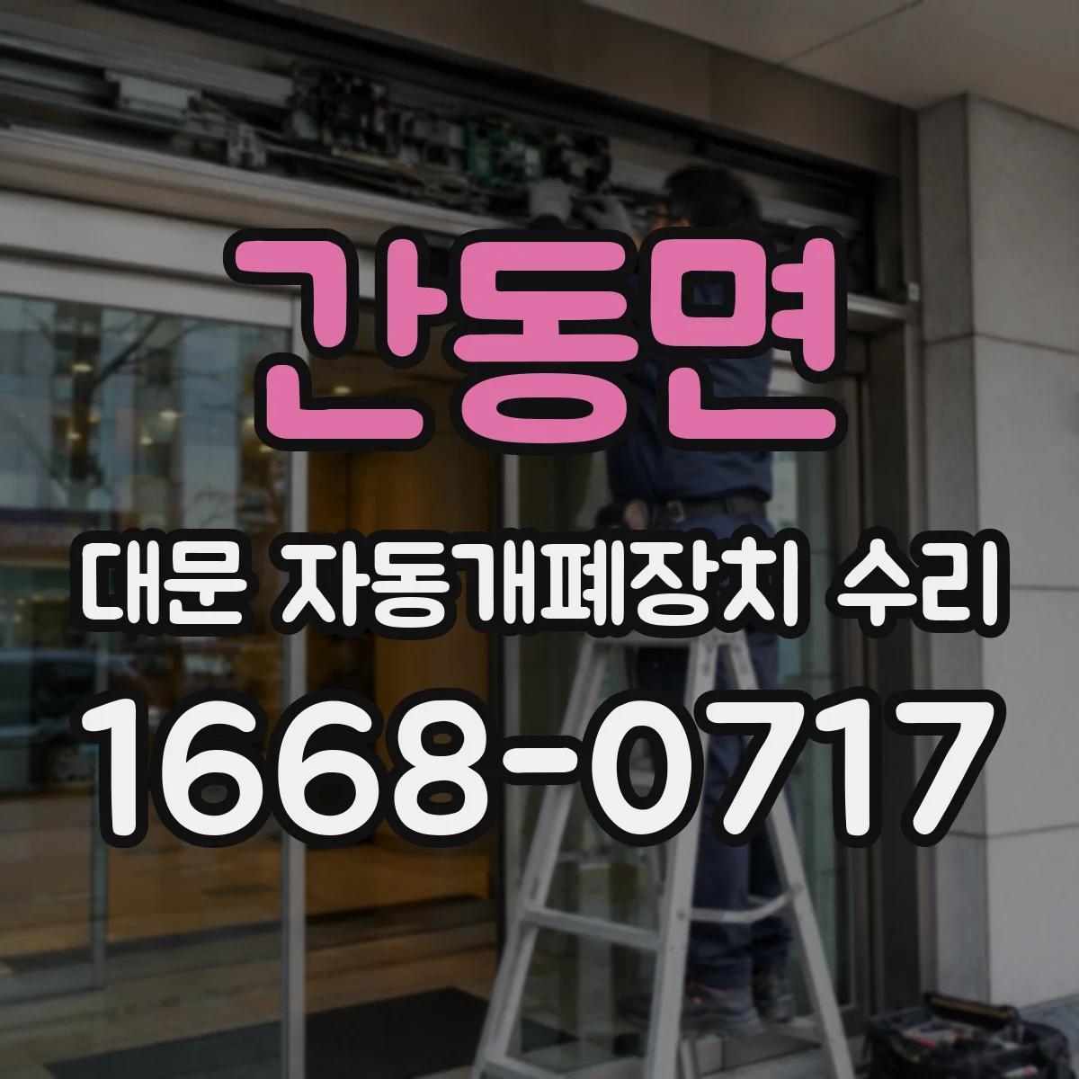 간동면 대문 자동개폐장치 수리