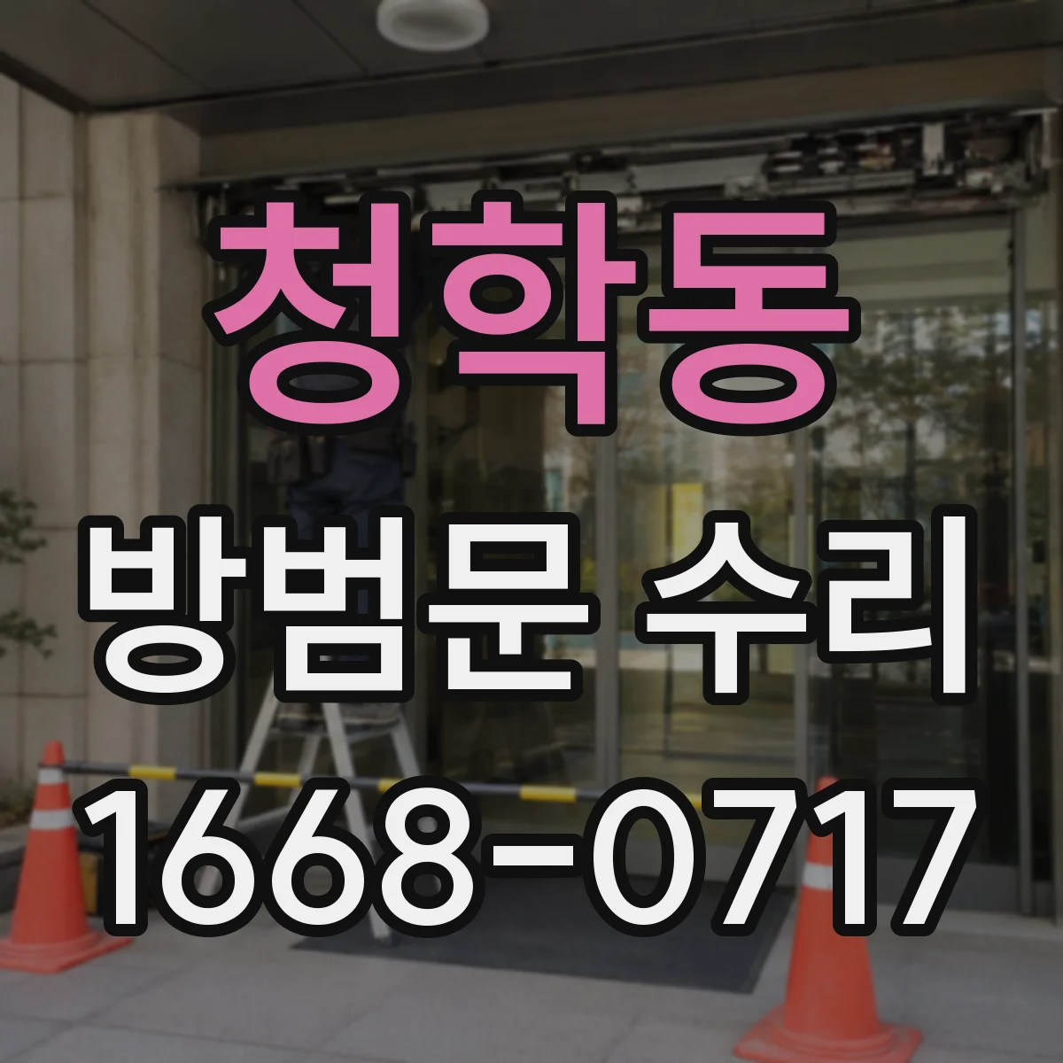 청학동 방범문 수리