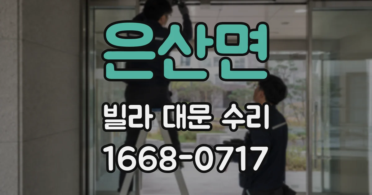 은산면 빌라 대문 수리