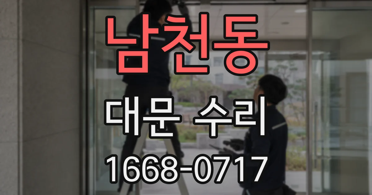 남천동 대문 수리