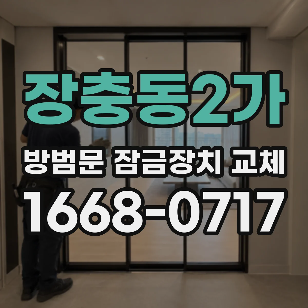 장충동2가 방범문 잠금장치 교체