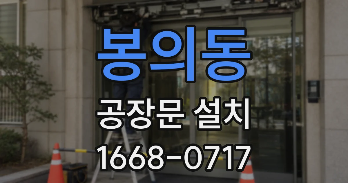 봉의동 공장문 설치
