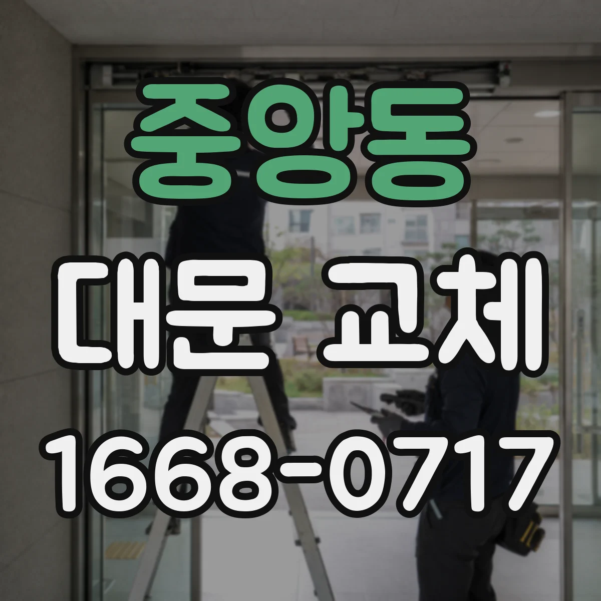 중앙동 대문 교체