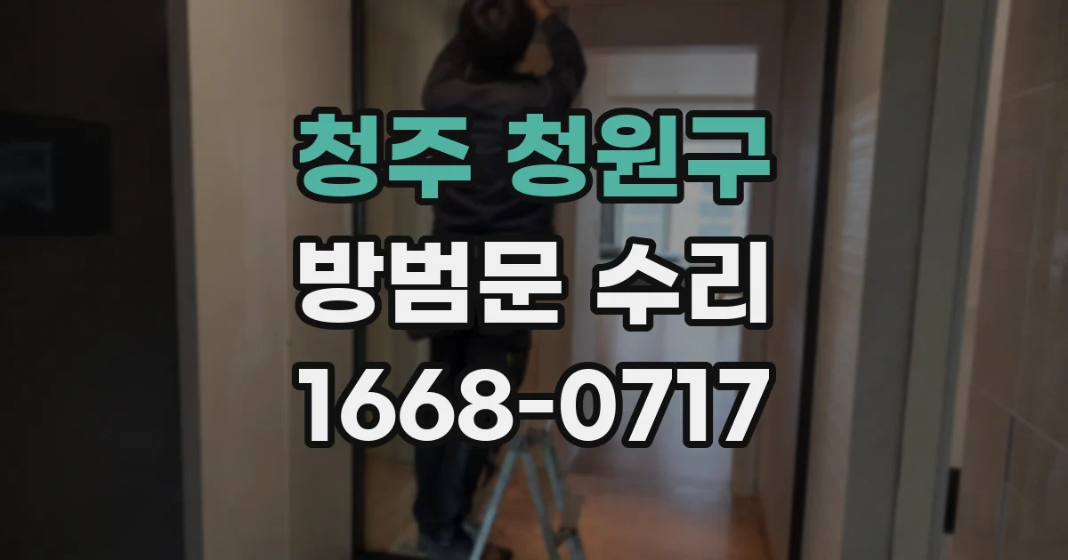청주 청원구 방범문 수리