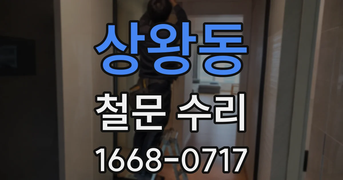 상왕동 철문 수리