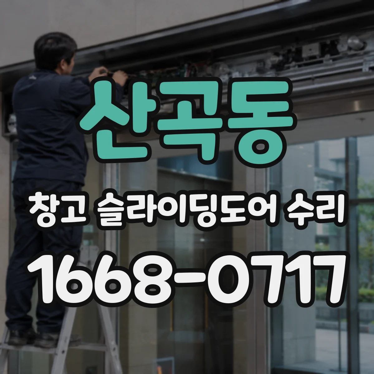 산곡동 창고 슬라이딩도어 수리