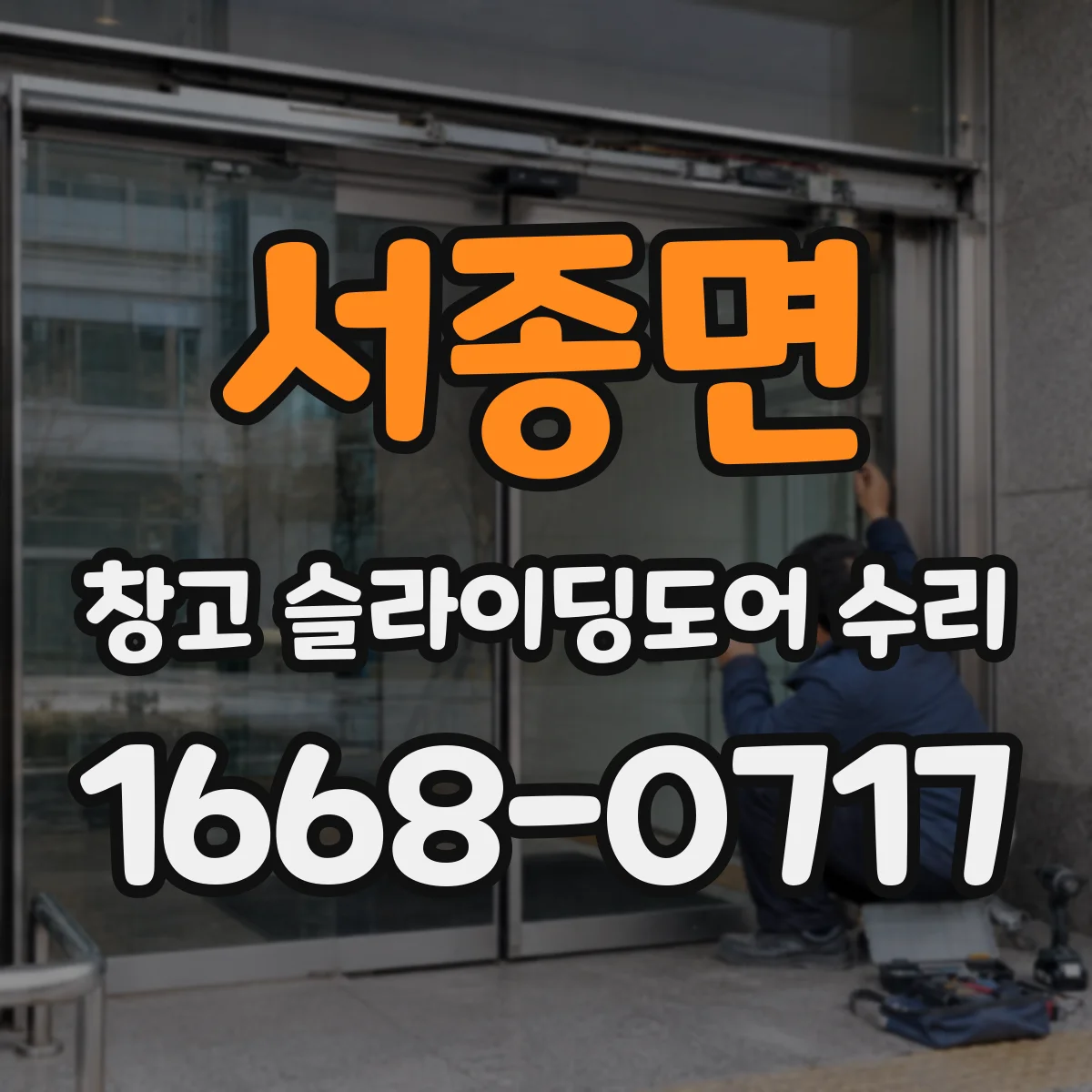 서종면 창고 슬라이딩도어 수리