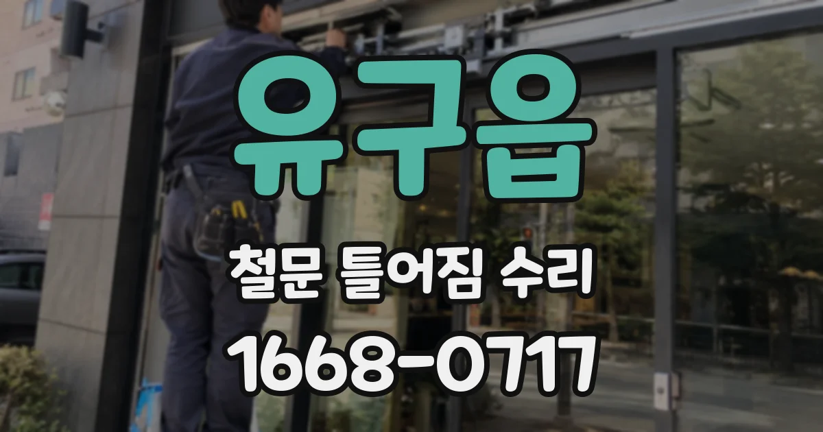 유구읍 철문 틀어짐 수리
