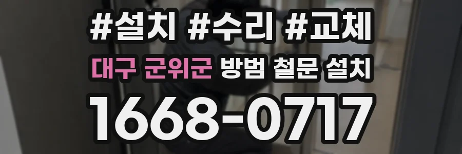 대구 군위군 방범 철문 설치