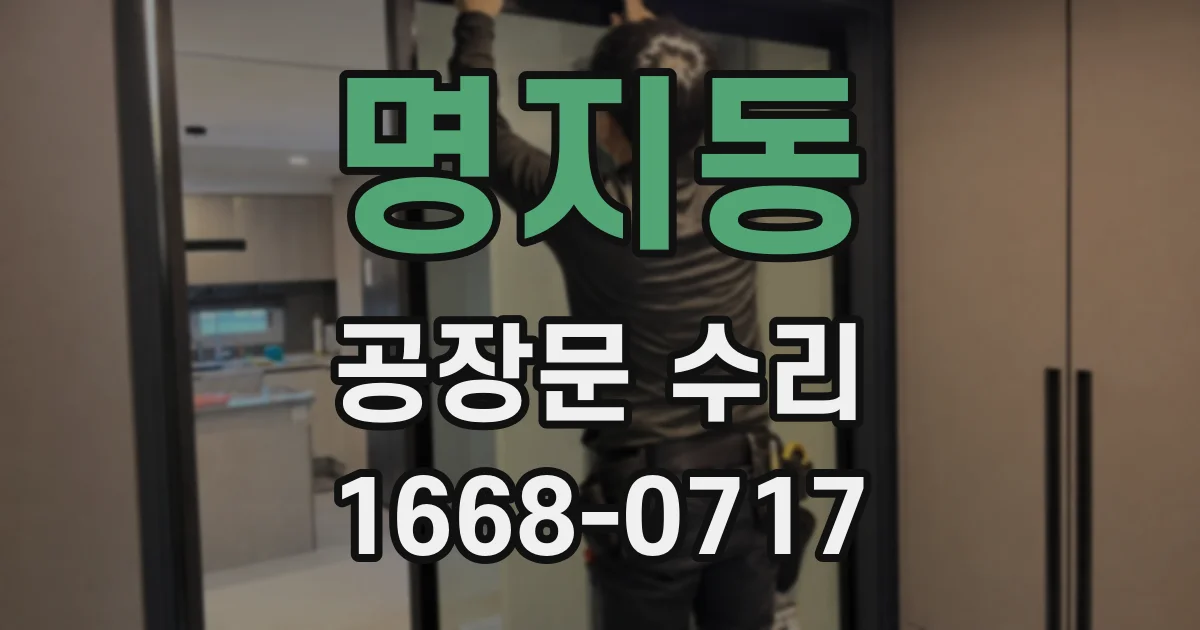 명지동 공장문 수리
