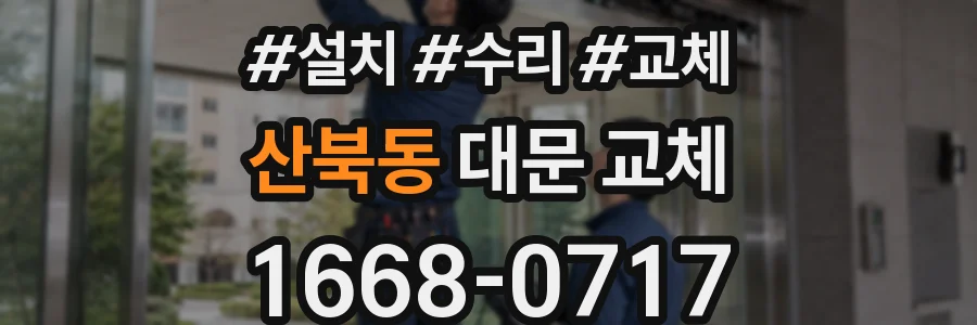 산북동 대문 교체