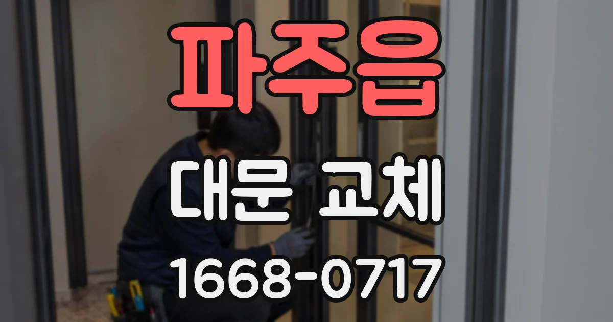 파주읍 대문 교체
