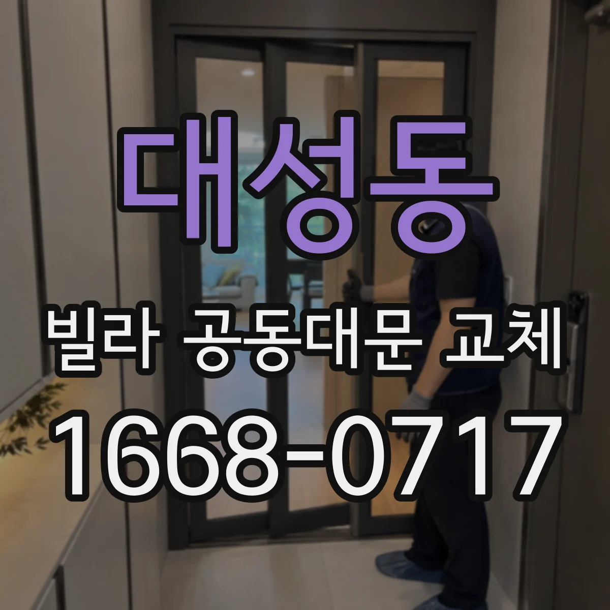 대성동 빌라 공동대문 교체