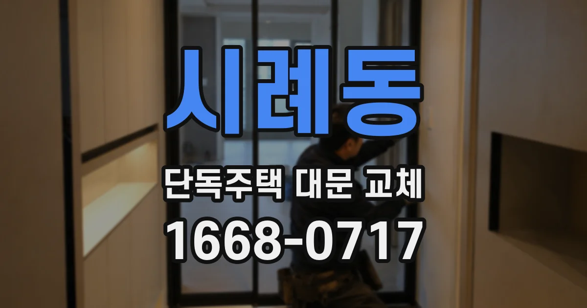 시례동 단독주택 대문 교체