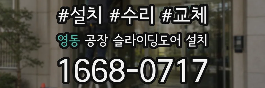 영동 공장 슬라이딩도어 설치