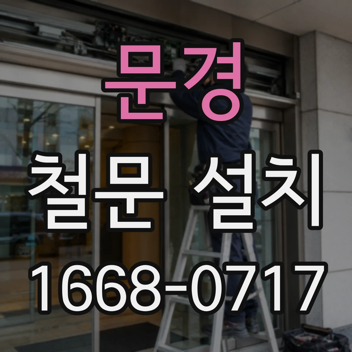 문경 철문 설치