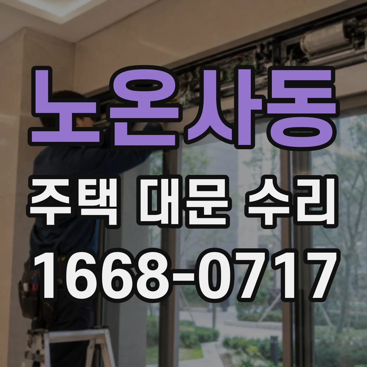 노온사동 주택 대문 수리