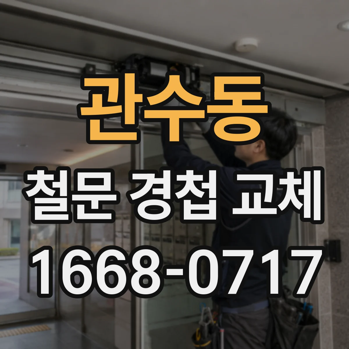 관수동 철문 경첩 교체